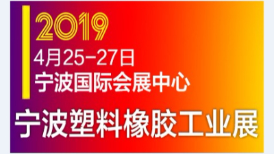 蘇州安捷倫參展2019中國(寧波)國際塑料橡膠工業(yè)展覽會(huì)
