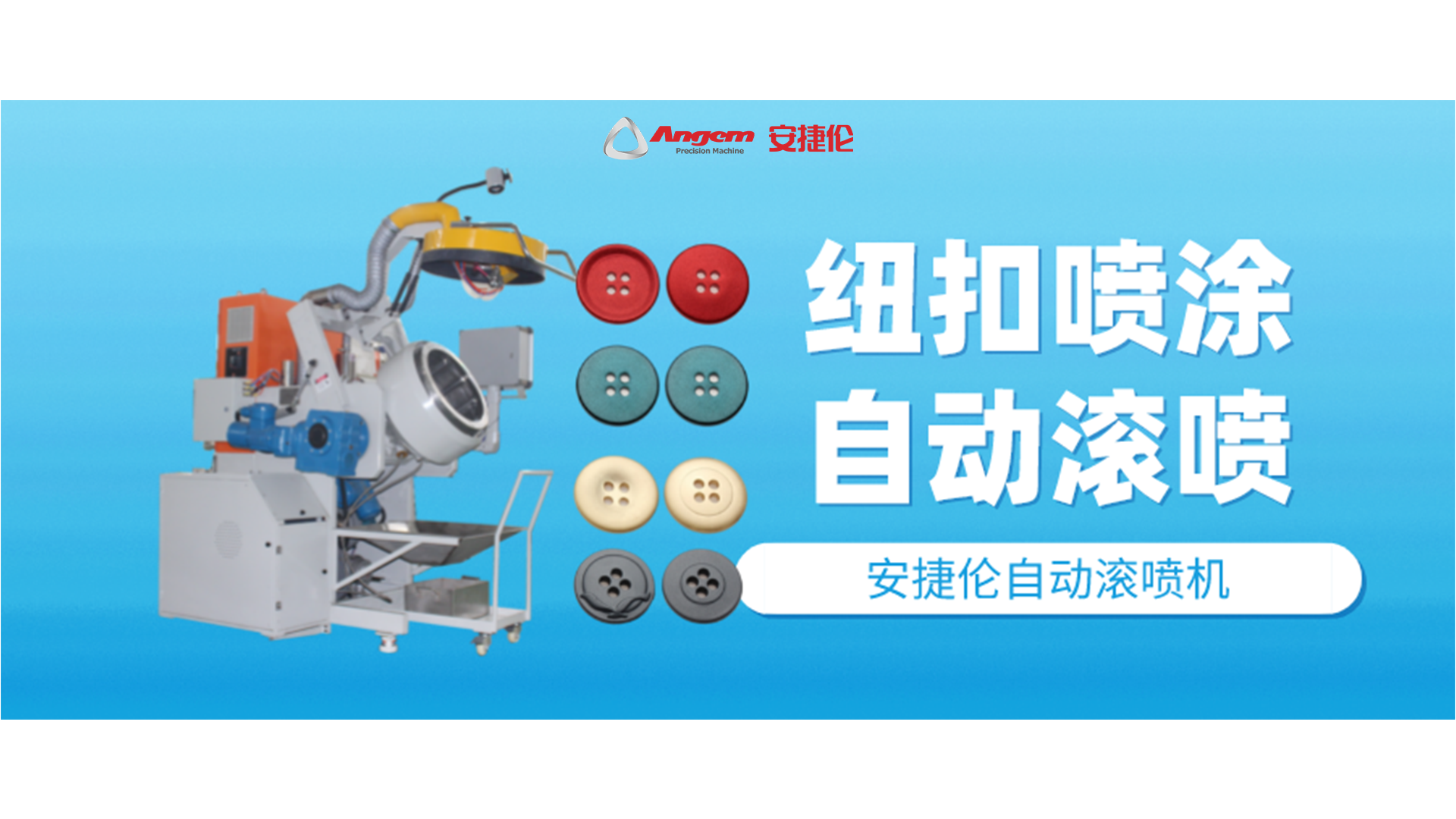 紐扣噴涂好幫手，自動(dòng)滾噴機(jī)你該了解一下了！