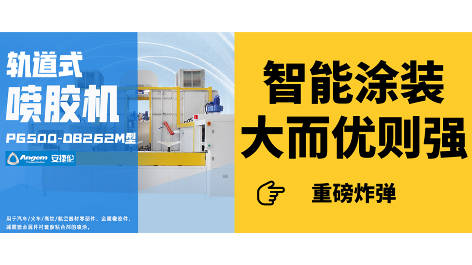 軌道式噴膠機見過嗎？一分鐘了解智能涂裝新設備！