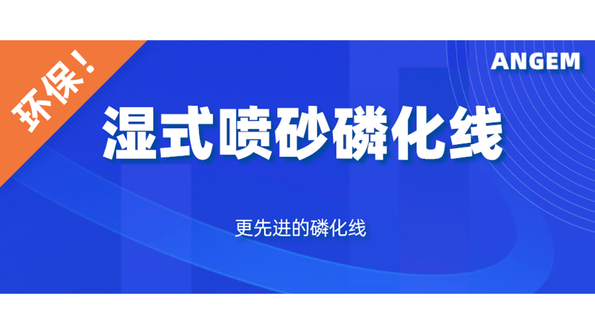 磷化設(shè)備選哪個？濕式噴砂磷化線了解一下!