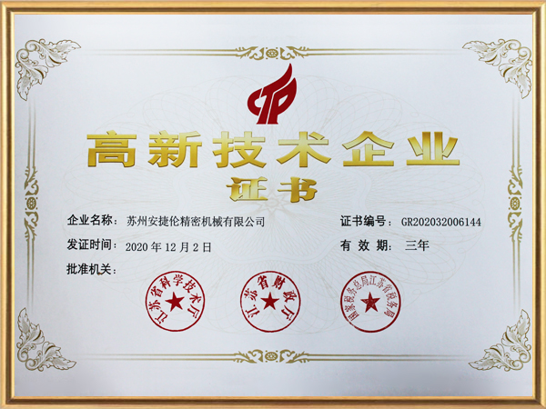 安捷倫-高新技術(shù)企業(yè)證書(shū)2020年