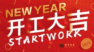安捷倫初八開工啦！開工大吉，財源廣進！