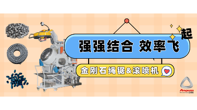 金剛石串珠繩鋸企業引進自動滾噴機，效率起飛！