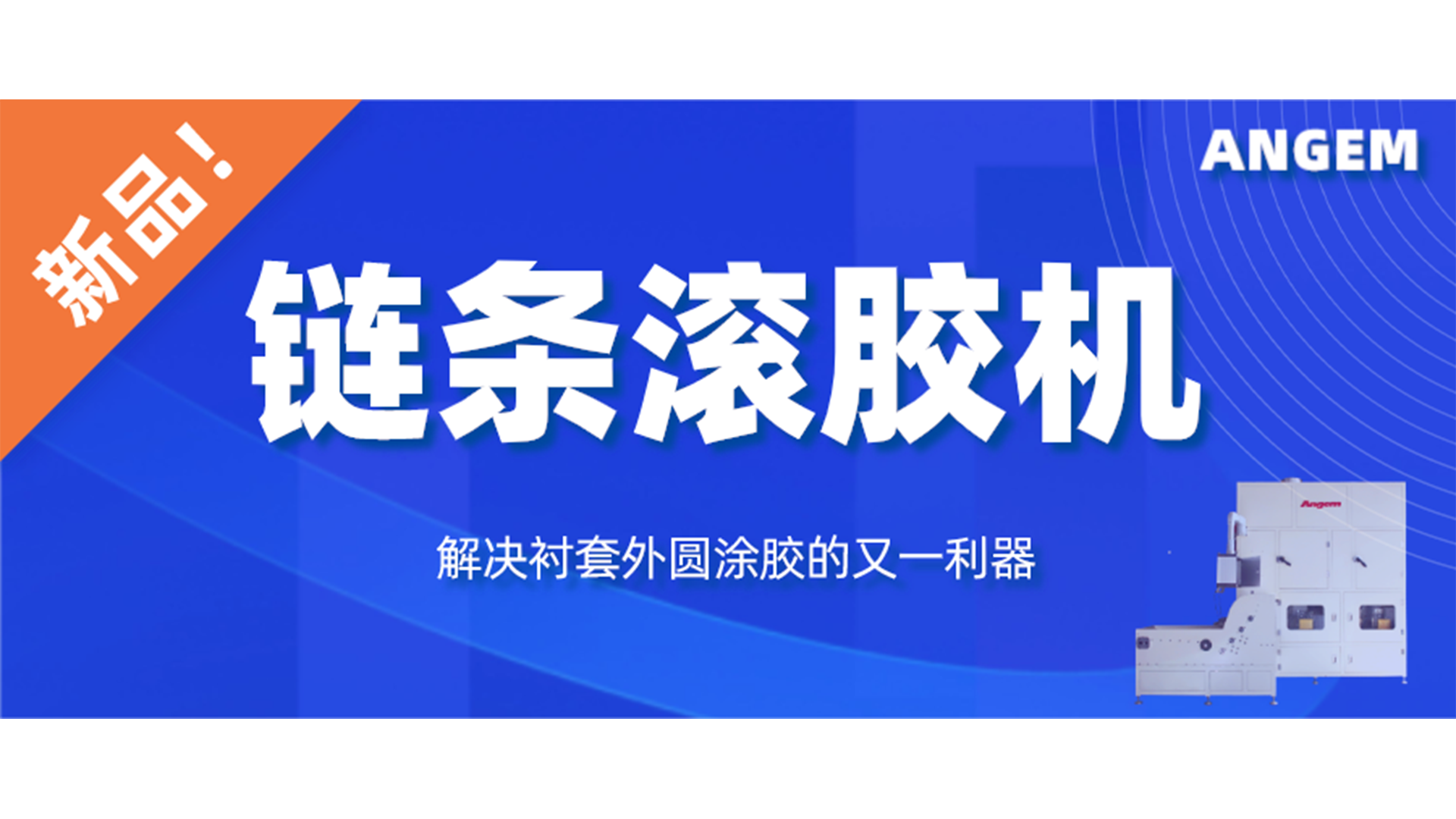【新品】鏈條滾膠機(jī)，解決襯套外圓涂膠的又一利器